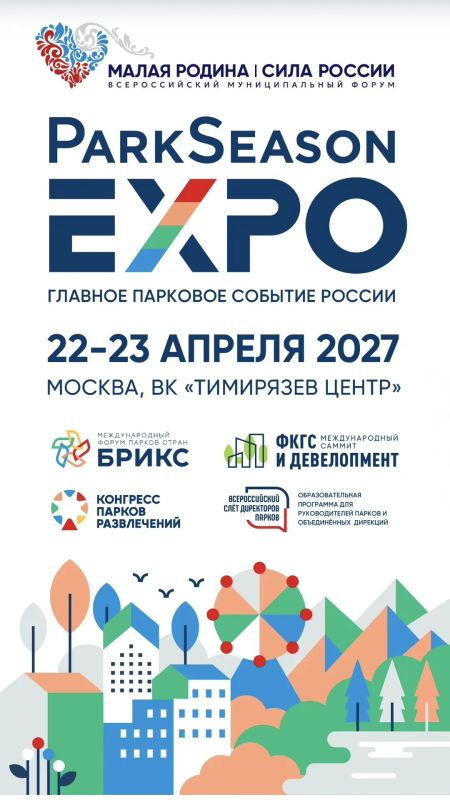 Открыта регистрация участников главного паркового события страны и государств БРИКС – VI парковый форум ParkSeason Expo