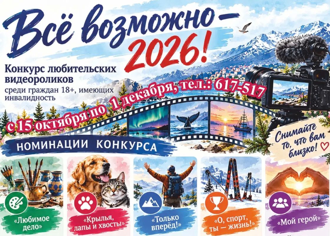 Стартует конкурс любительских видеороликов «Всё возможно!»