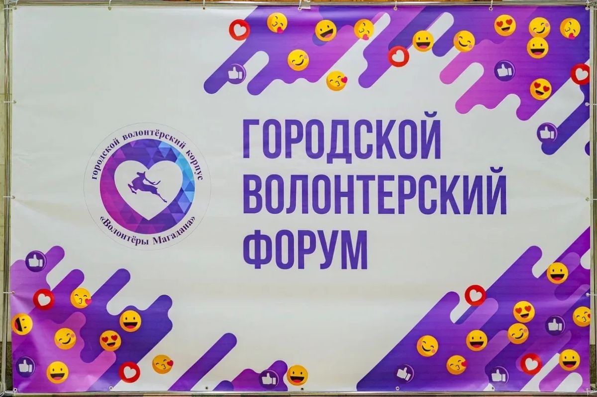 Лариса Поликанова: Центр культуры стал площадкой для тех, кто делает Магадан добрее — стартовал VI городской волонтёрский форум Лариса Поликанова: Центр культуры стал площадкой для тех, кто делает Магадан добрее — стартовал VI городской волонтёрский форум
