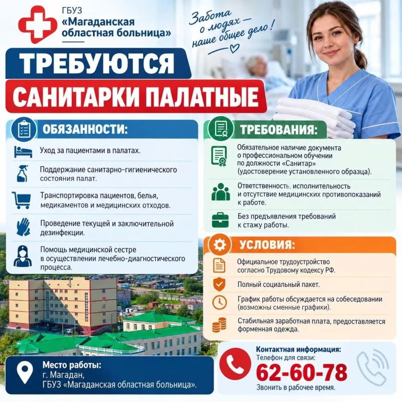В Магаданской областной больнице ищут санитарок!