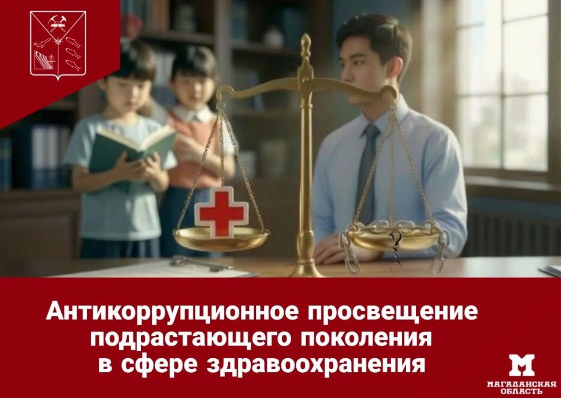 Антикоррупционное поведение в здравоохранении: что важно знать подрастающему поколению?