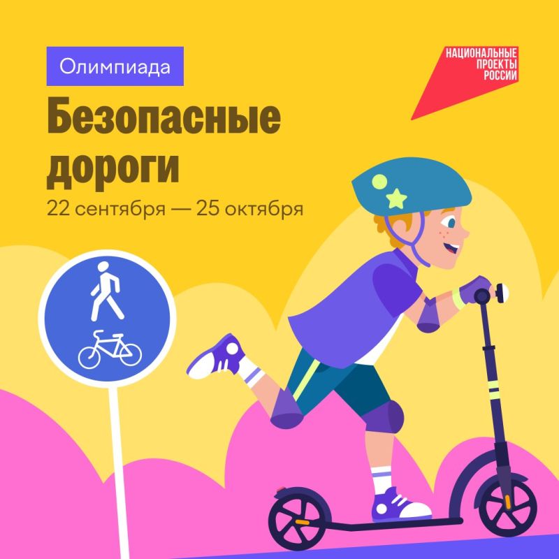 Школьников Магадана приглашают пройти онлайн-олимпиаду «Безопасные дороги» на Учи.ру