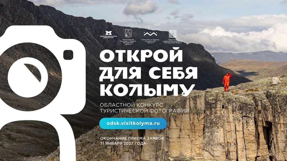 Агентство по туризму Магаданской области открыло прием заявок на XI фотоконкурс «Открой для себя Колыму»