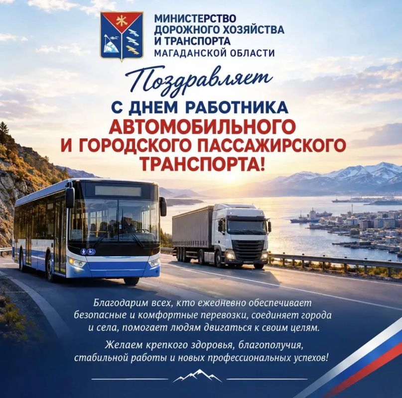 Министерство дорожного хозяйства и транспорта Магаданской области поздравляет работников и ветеранов транспортной отрасли с профессиональным праздником!