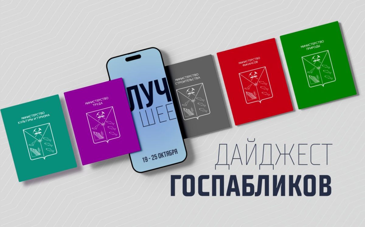 Как научить ребенка экономить, куда отправить работы для конкурса «Открой для себя Колыму» и какую помощь можно получить в реабилитационном центре на Гороховом поле – об этом вы узнаете из госпабликов министерств и...