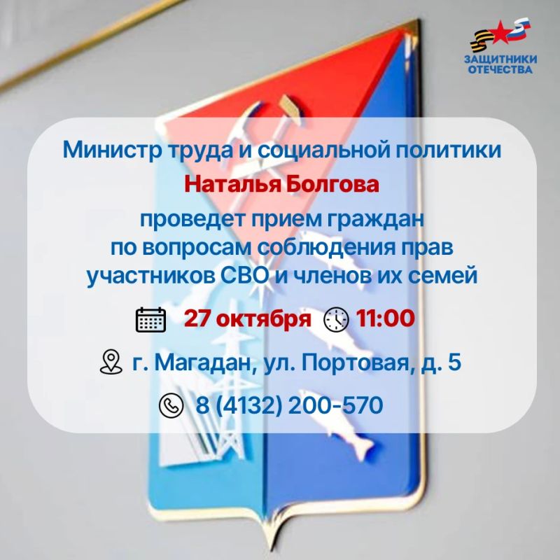 Во вторник 27 октября с 11:00 министр труда и социальной политики Магаданской области Наталья Болгова проведет прием участников СВО и членов семей героев