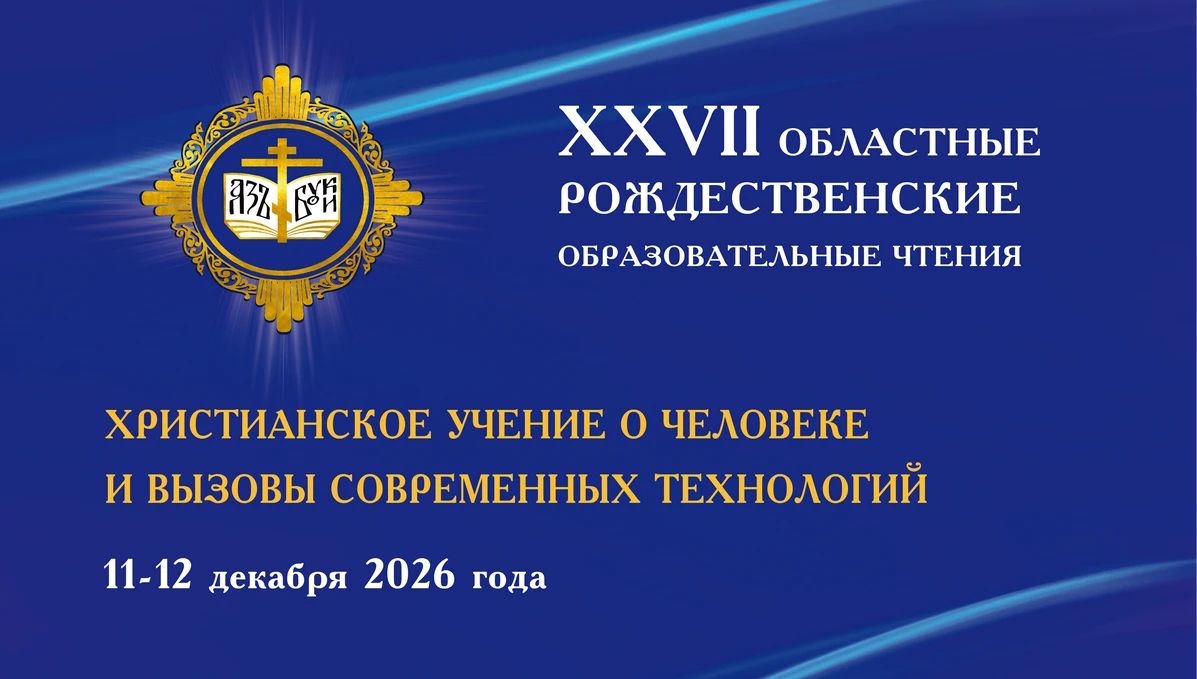 В Магадане пройдут XXVII областные Рождественские образовательные чтения
