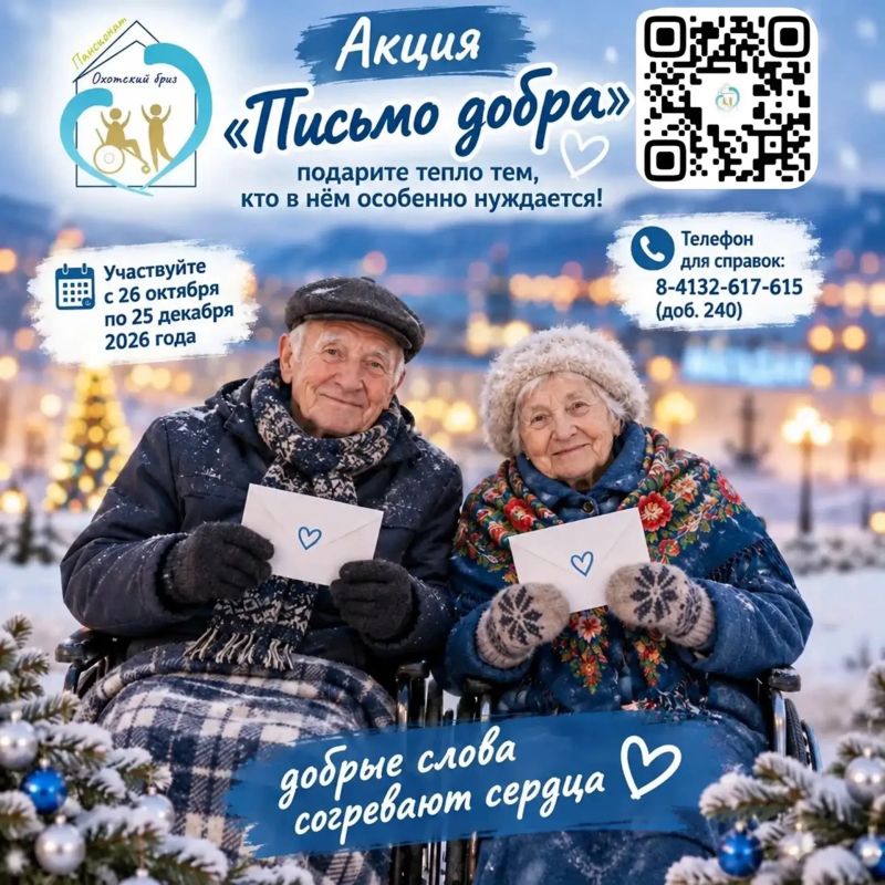 Акция «Письмо добра»: подарите тепло тем, кто в нём особенно нуждается!