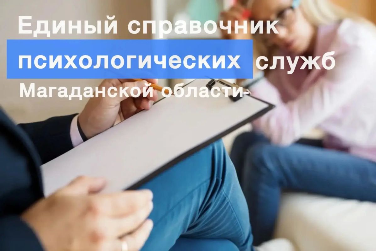 Помощь рядом: доступность психологической поддержки в Магаданской области