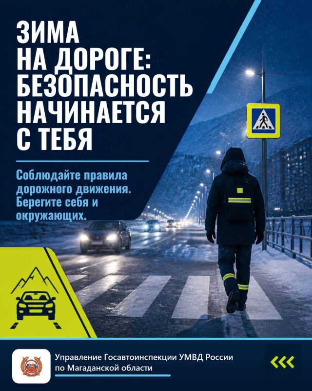 Уважаемые участники дорожного движения! В Магаданской области наступает зимний период: возможны снегопады, метели, гололёд, снежные накаты, резкое понижение температуры и ухудшение видимости
