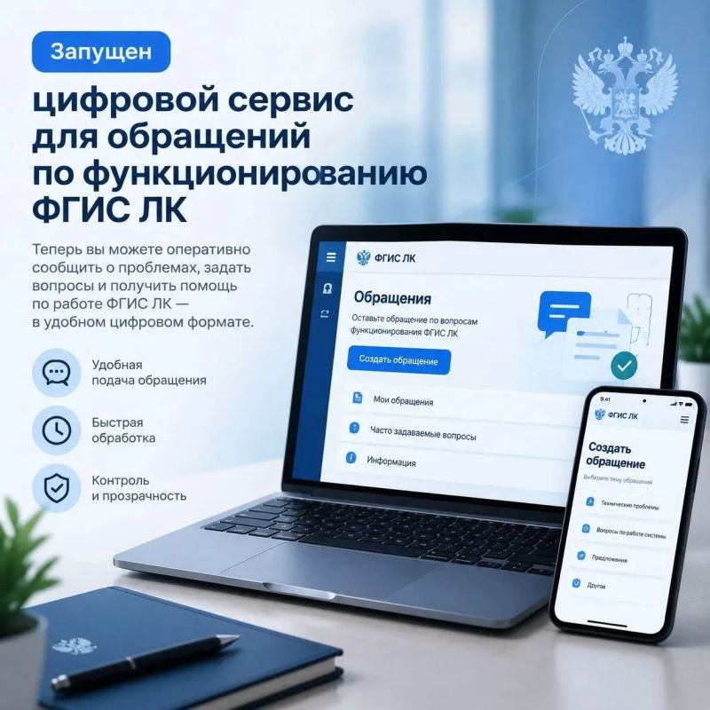 Запущен цифровой сервис для обращений по функционированию ФГИС ЛК