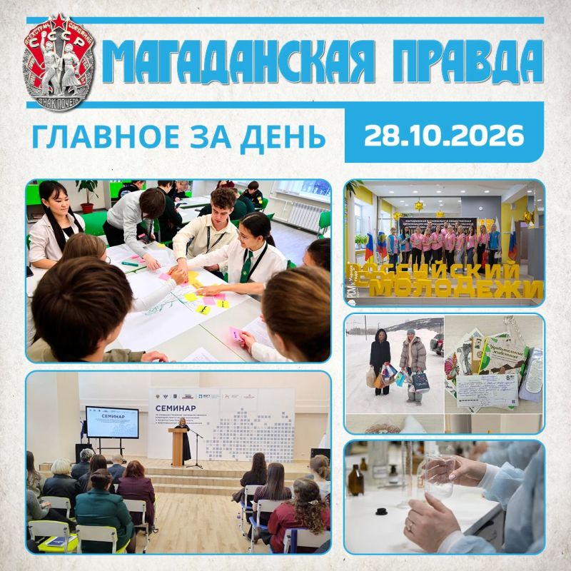 ГЛАВНОЕ ЗА ДЕНЬ. Программа по профориентации и закреплению молодежи на Колыме стартовала в Магадане В Магадане проходит всероссийский семинар по профилактике подростковой преступности Победители регионального этапа конкурса...