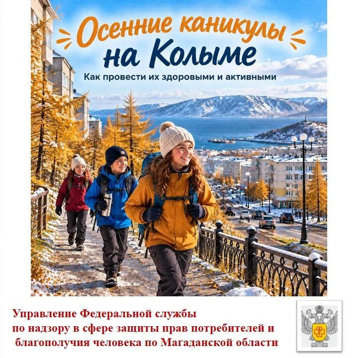 Осенние каникулы на Колыме: как провести их здоровыми и активными?