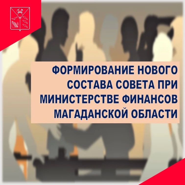 Формирование нового состава общественного совета при министерстве финансов Магаданской области