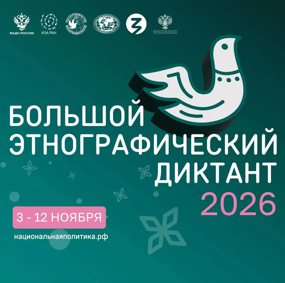 Проверьте себя и откройте многообразие России: этнографический диктант 2026