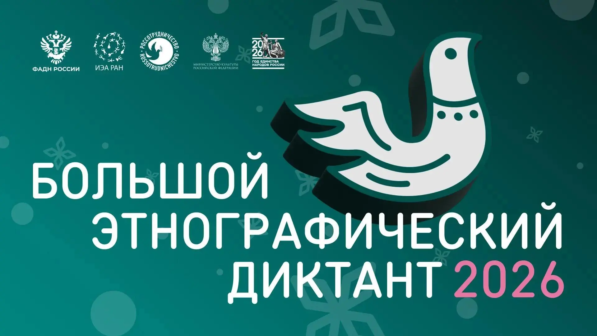 Колымчане смогут проверить знания о культуре и традициях народов мира с «Большим этнографическим диктантом»