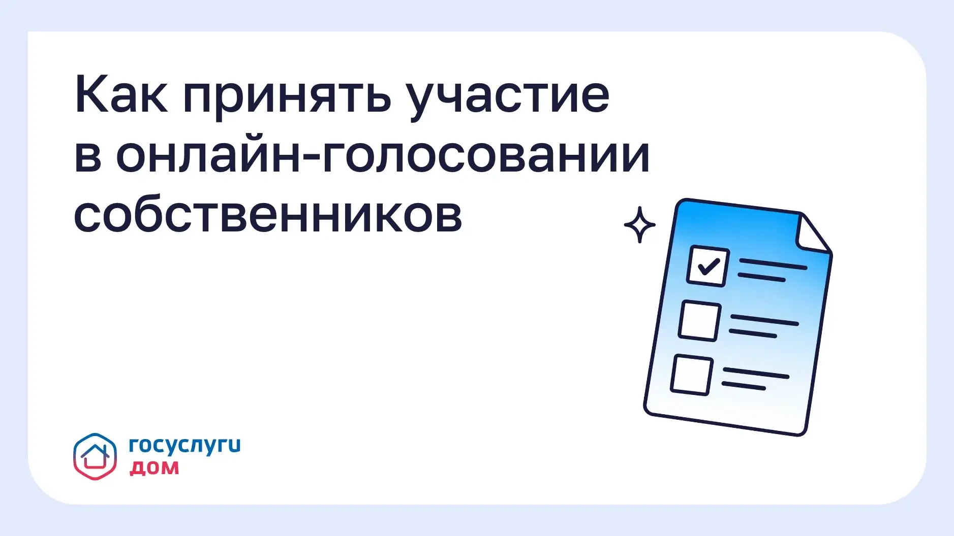 Как принять участие в онлайн-голосовании собственников