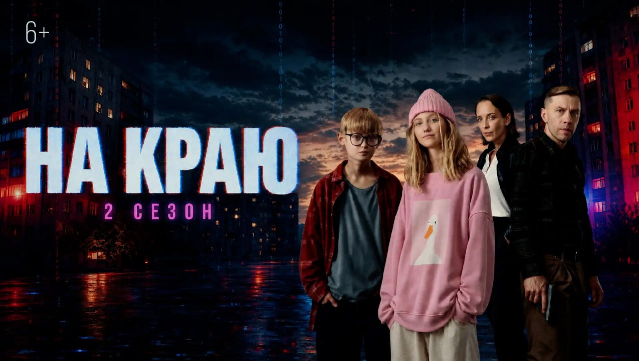 Стартовал показ второго сезона просветительского веб-сериала «На краю»