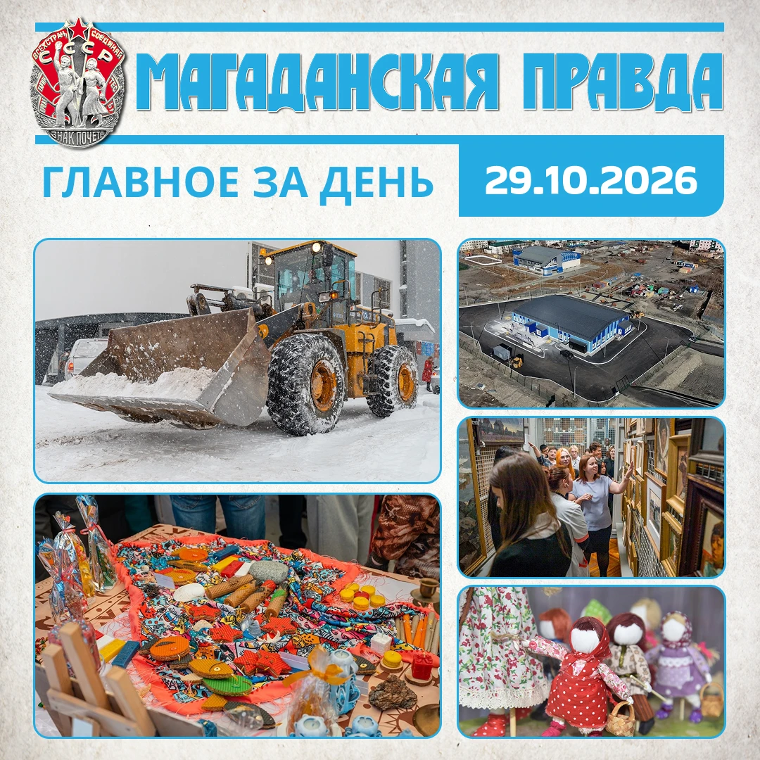 ГЛАВНОЕ ЗА ДЕНЬ. Более 35 единиц техники круглосуточно борются со снегом и наледью в Магадане Магаданские школьники собрали более 400 тысяч рублей на благотворительных ярмарках в поддержку участников СВО Новая районная...