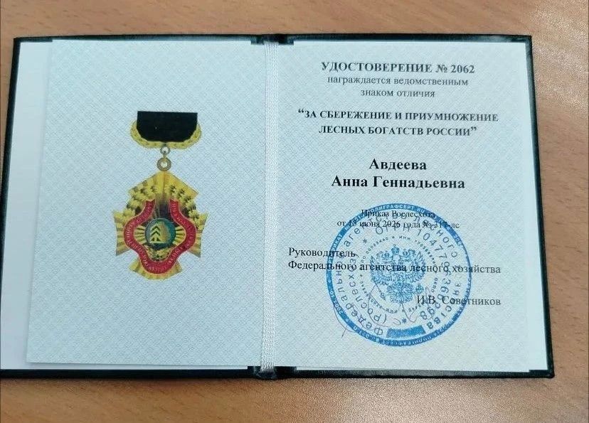 Инженер Омсукчанского лесничества Анна Авдеева удостоена ведомственного знака отличия «За сбережение и приумножение лесных богатств России» Инженер Омсукчанского лесничества Анна Авдеева удостоена ведомственного знака отличия «За сбережение и приумножение лесных богатств России»