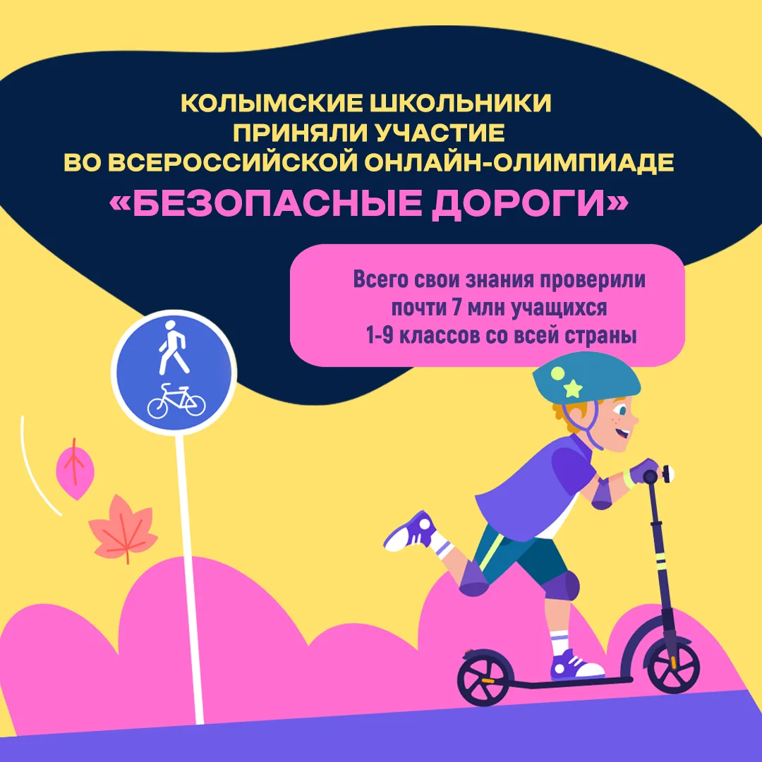 Почти 7 млн школьников приняли участие во Всероссийской онлайн-олимпиаде «Безопасные дороги»