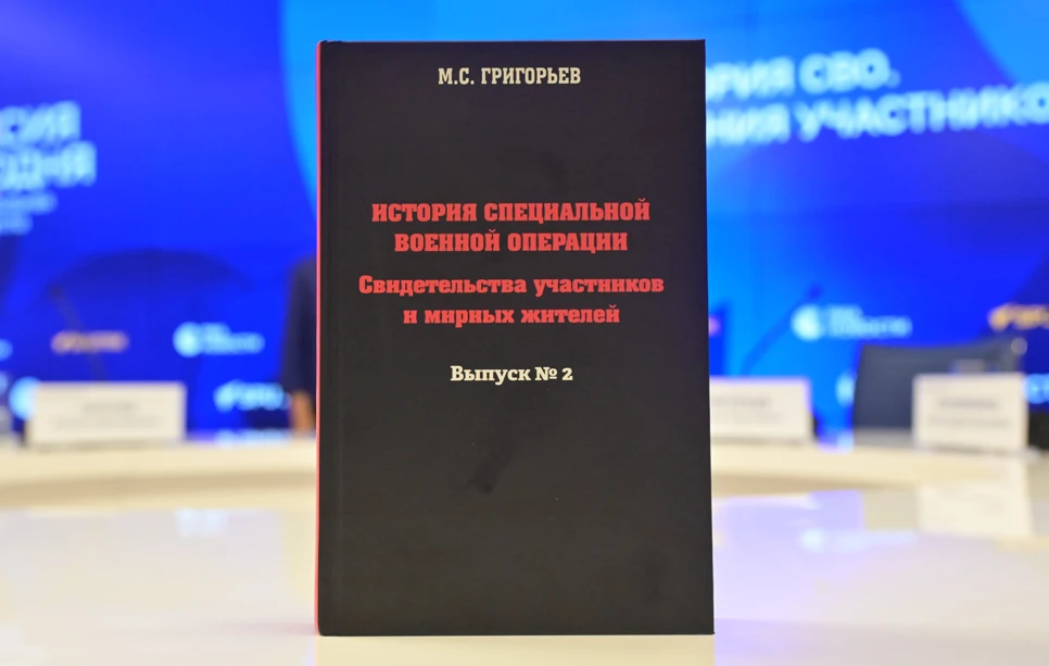 В России представили второй выпуск книги «История СВО