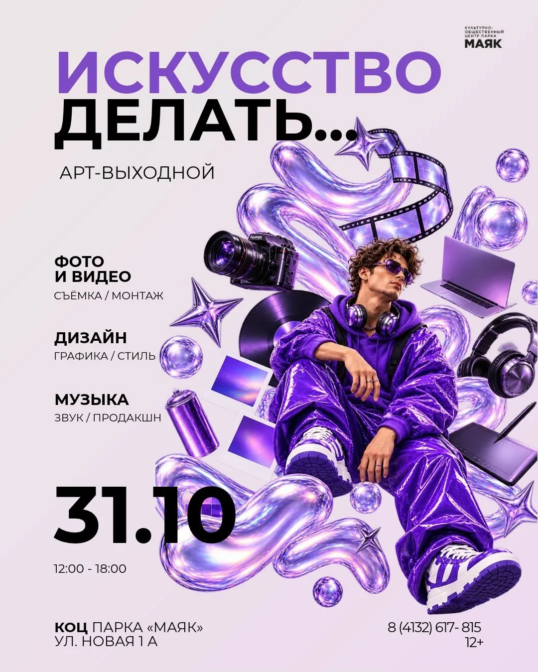Культурно-общественный центр парка «Маяк» приглашает провести субботу, 31 октября, на арт-выходном «Искусство делать…»