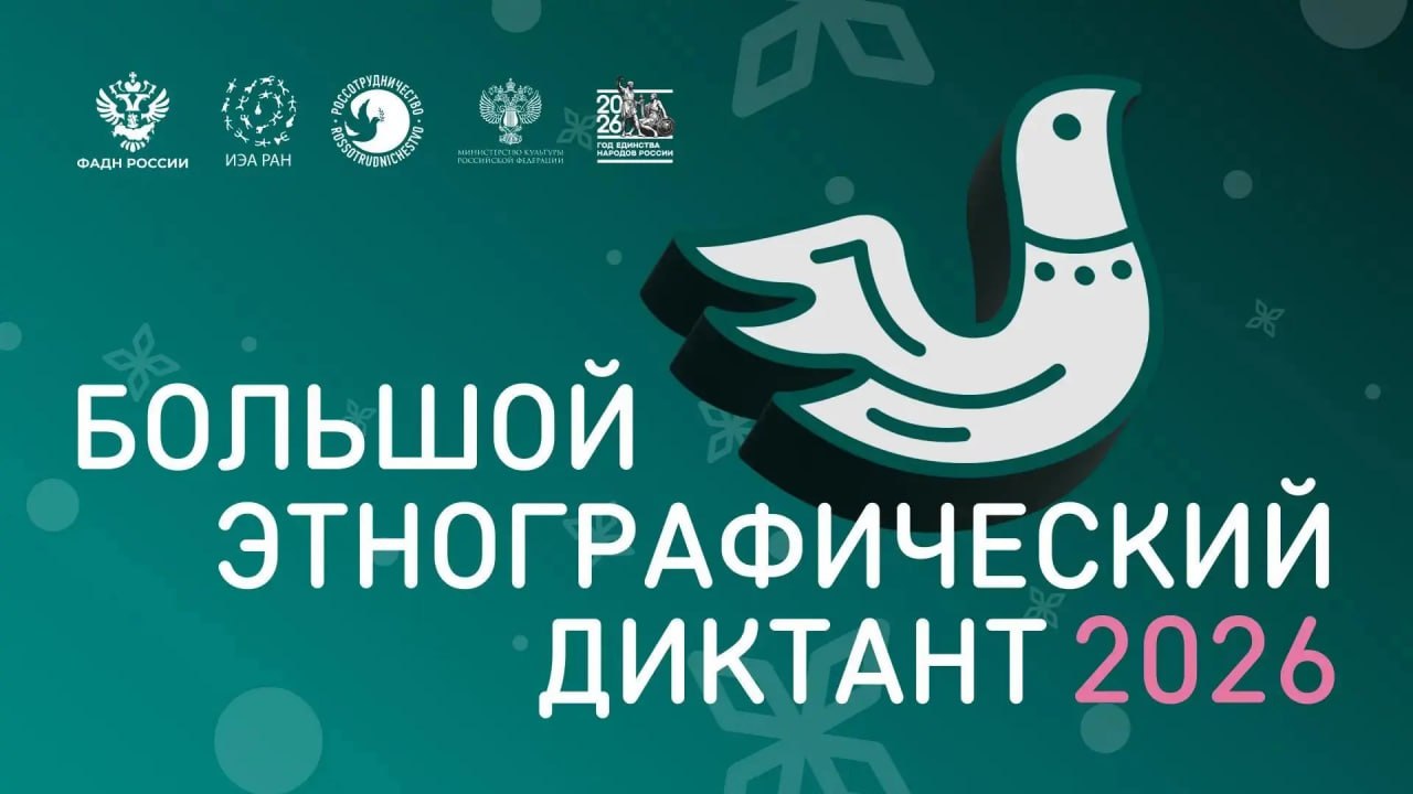 Колымчане смогут проверить знания о культуре и традициях народов мира с «Большим этнографическим диктантом»