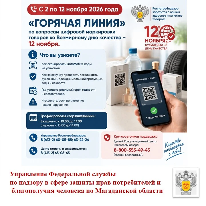 «Горячая линия» по цифровой маркировке товаров в Магаданской области