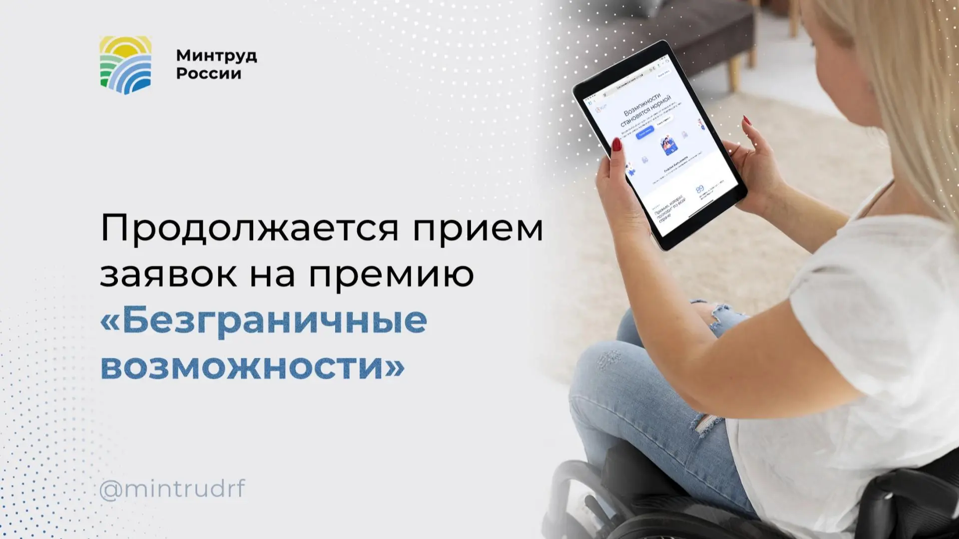 Напоминаем, до 30 ноября можно подать заявку на премию "Безграничные возможности"