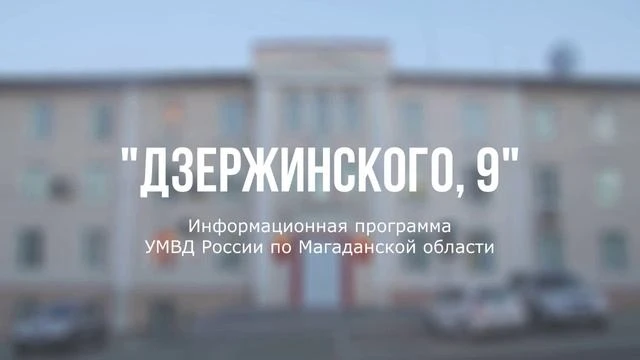 ГЛАВНОЕ. На официальном канале УМВД России по Магаданской области в «RUTUBE» вышел очередной выпуск передачи «Дзержинского, 9». В нем рассказываем о проведении полицейскими акции «Неделя открытых дверей», брифинге...